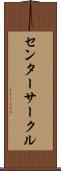 センターサークル Scroll