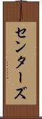 センターズ Scroll