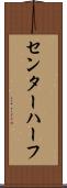センター・ハーフ Scroll