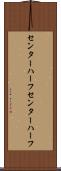 センターハーフ Scroll
