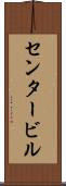 センタービル Scroll