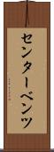 センター・ベンツ Scroll
