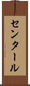 センタール Scroll