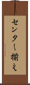 センター揃え Scroll