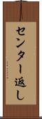 センター返し Scroll