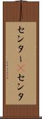 センター(P) Scroll