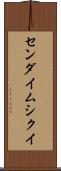センダイムシクイ Scroll