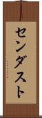 センダスト Scroll