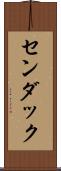 センダック Scroll
