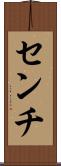 センチ Scroll