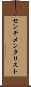 センチメンタリスト Scroll