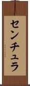 センチュラ Scroll