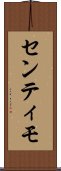 センティモ Scroll