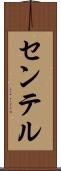 センテル Scroll