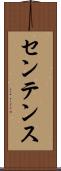 センテンス Scroll
