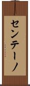 センテーノ Scroll