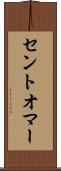 セントオマー Scroll