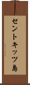 セントキッツ島 Scroll