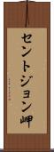 セントジョン岬 Scroll