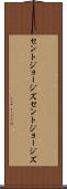 セントジョージズ Scroll