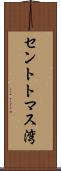 セントトマス湾 Scroll