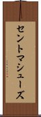 セントマシューズ Scroll