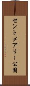 セントメアリー公園 Scroll