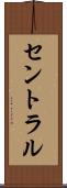 セントラル Scroll