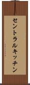 セントラルキッチン Scroll