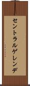 セントラルゲレンデ Scroll