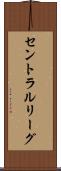 セントラルリーグ Scroll