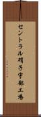 セントラル硝子宇部工場 Scroll