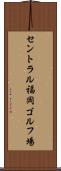 セントラル福岡ゴルフ場 Scroll