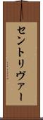 セントリヴァー Scroll