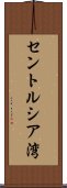 セントルシア湾 Scroll