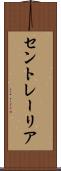 セントレーリア Scroll