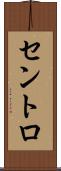 セントロ Scroll
