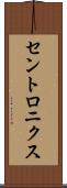 セントロニクス Scroll