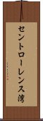 セントローレンス湾 Scroll