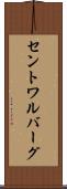 セントワルバーグ Scroll