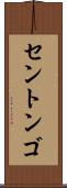 セントンゴ Scroll