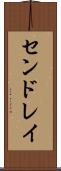 センドレイ Scroll