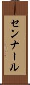 センナール Scroll