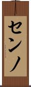 センノ Scroll