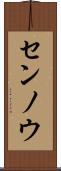 センノウ Scroll