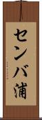 センバ浦 Scroll