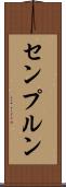 センプルン Scroll