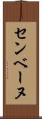 センベーヌ Scroll