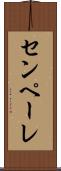 センペーレ Scroll
