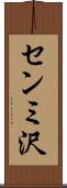 センミ沢 Scroll
